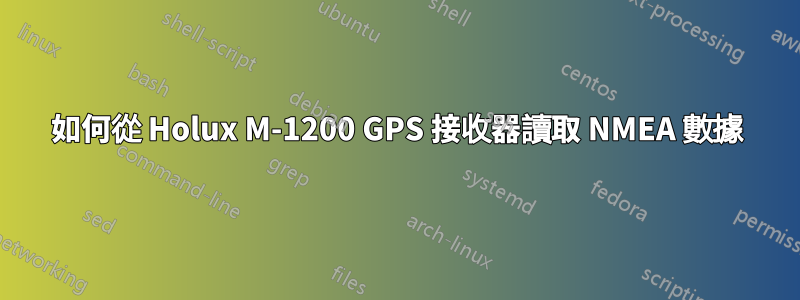 如何從 Holux M-1200 GPS 接收器讀取 NMEA 數據