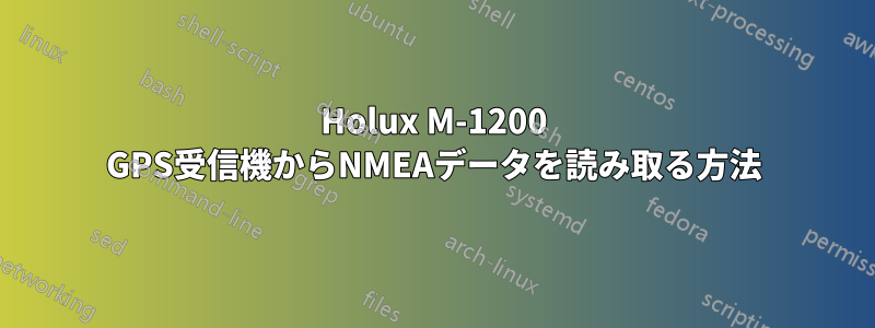 Holux M-1200 GPS受信機からNMEAデータを読み取る方法