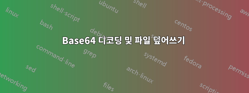 Base64 디코딩 및 파일 덮어쓰기