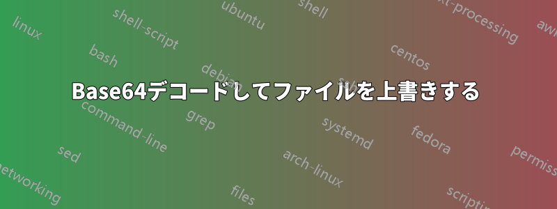 Base64デコードしてファイルを上書きする