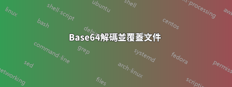 Base64解碼並覆蓋文件