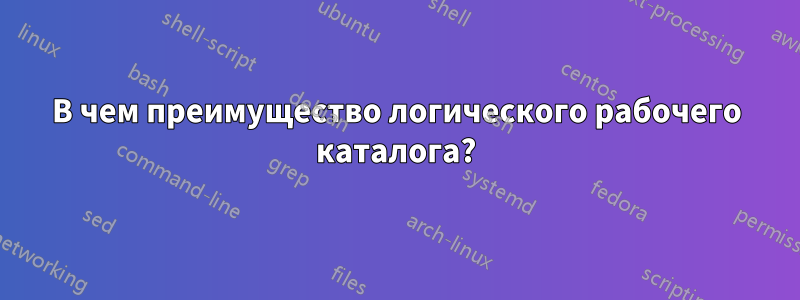 В чем преимущество логического рабочего каталога?