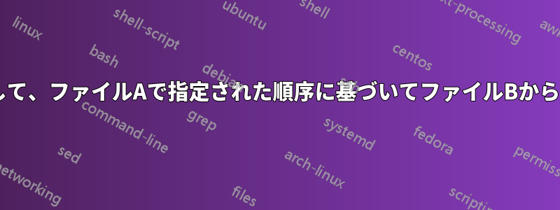 ファイルAの数字を使用して、ファイルAで指定された順序に基づいてファイルBから一意のIDを取得します。