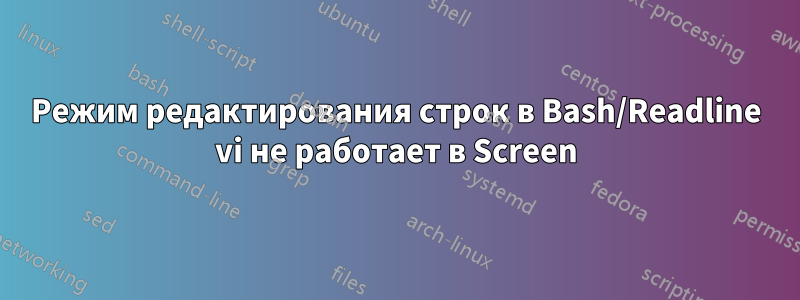 Режим редактирования строк в Bash/Readline vi не работает в Screen