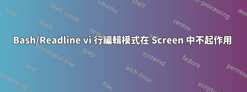 Bash/Readline vi 行編輯模式在 Screen 中不起作用