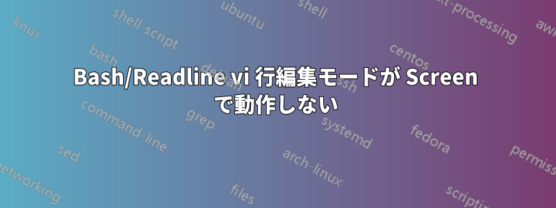 Bash/Readline vi 行編集モードが Screen で動作しない