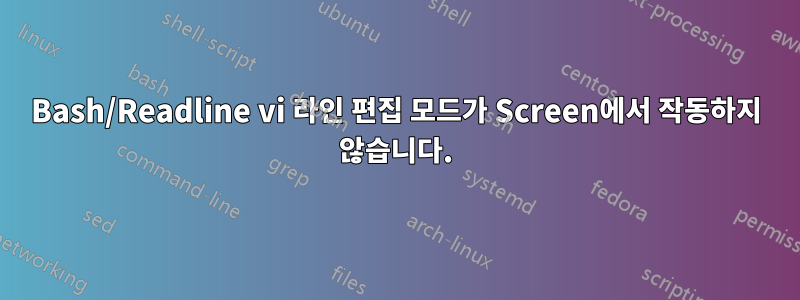 Bash/Readline vi 라인 편집 모드가 Screen에서 작동하지 않습니다.