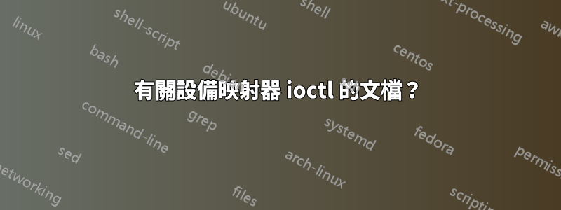 有關設備映射器 ioctl 的文檔？