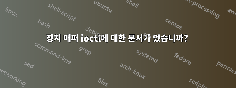 장치 매퍼 ioctl에 대한 문서가 있습니까?