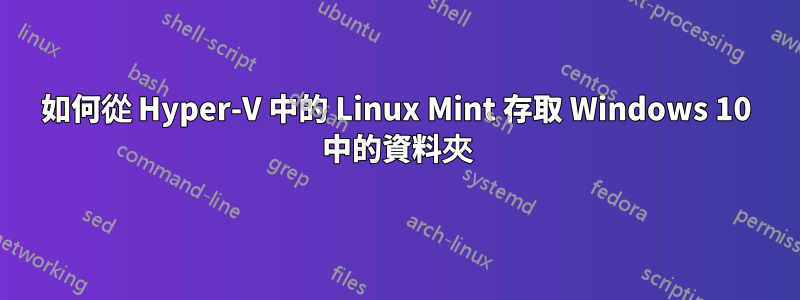 如何從 Hyper-V 中的 Linux Mint 存取 Windows 10 中的資料夾