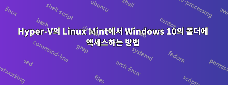 Hyper-V의 Linux Mint에서 Windows 10의 폴더에 액세스하는 방법