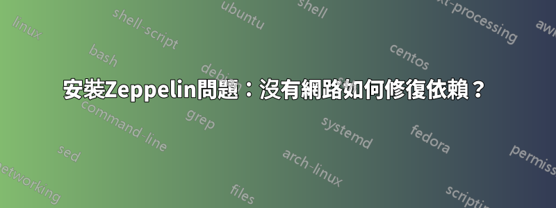 安裝Zeppelin問題：沒有網路如何修復依賴？