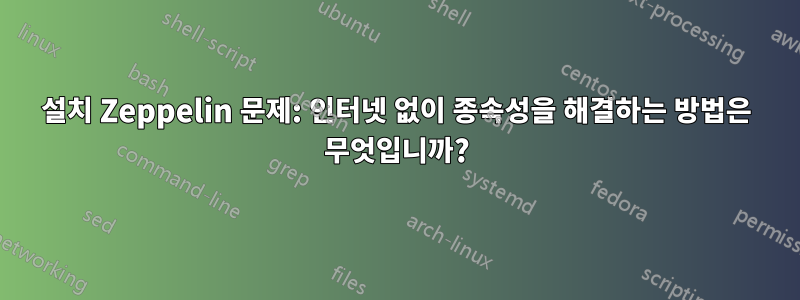 설치 Zeppelin 문제: 인터넷 없이 종속성을 해결하는 방법은 무엇입니까?