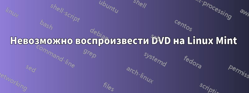 Невозможно воспроизвести DVD на Linux Mint