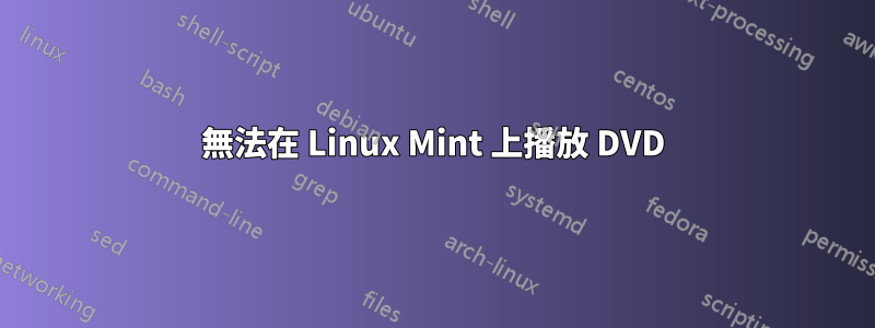 無法在 Linux Mint 上播放 DVD