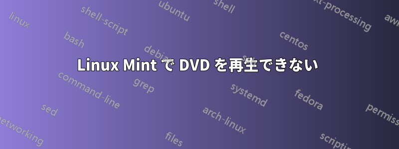 Linux Mint で DVD を再生できない