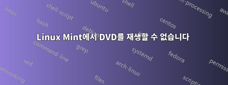 Linux Mint에서 DVD를 재생할 수 없습니다