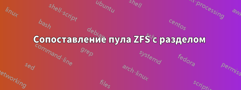 Сопоставление пула ZFS с разделом