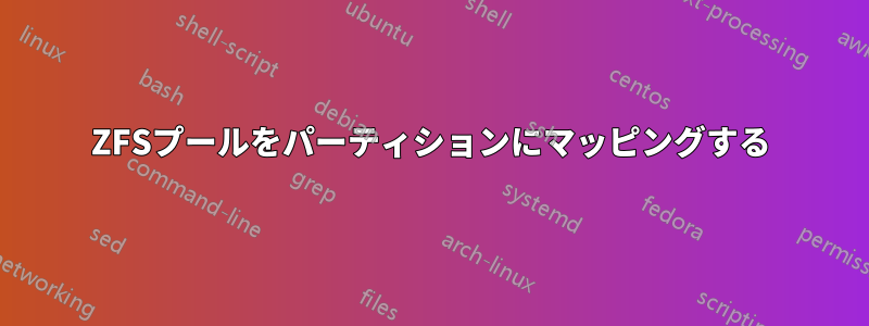 ZFSプールをパーティションにマッピングする