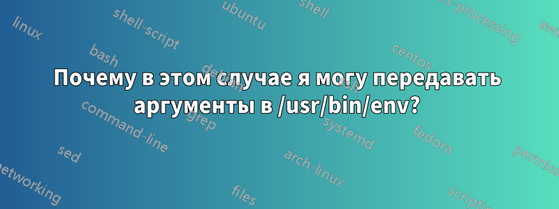 Почему в этом случае я могу передавать аргументы в /usr/bin/env?