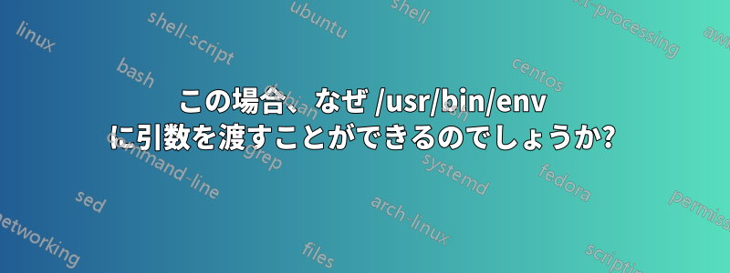 この場合、なぜ /usr/bin/env に引数を渡すことができるのでしょうか?