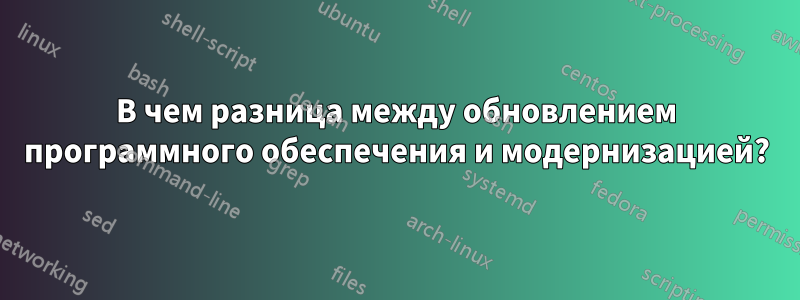 В чем разница между обновлением программного обеспечения и модернизацией?