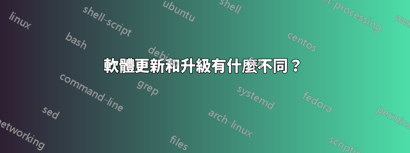 軟體更新和升級有什麼不同？