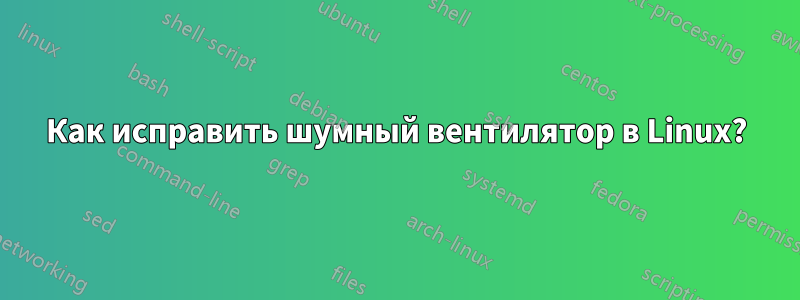 Как исправить шумный вентилятор в Linux?
