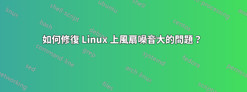 如何修復 Linux 上風扇噪音大的問題？