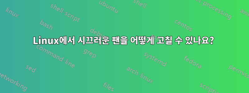 Linux에서 시끄러운 팬을 어떻게 고칠 수 있나요?