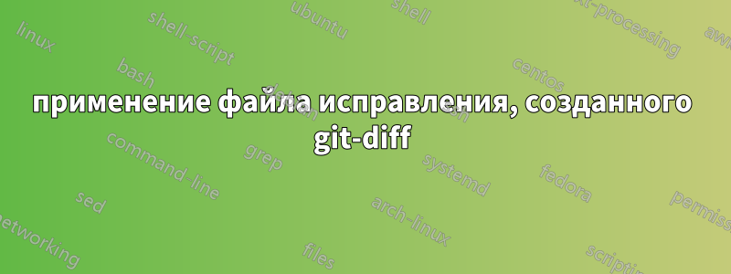 применение файла исправления, созданного git-diff