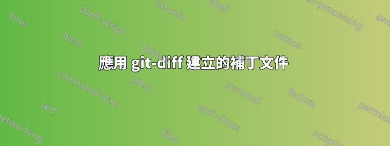 應用 git-diff 建立的補丁文件