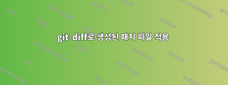 git-diff로 생성된 패치 파일 적용
