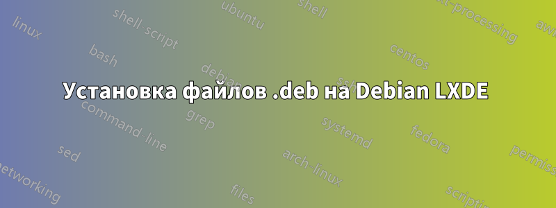Установка файлов .deb на Debian LXDE
