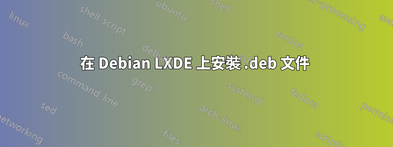 在 Debian LXDE 上安裝 .deb 文件