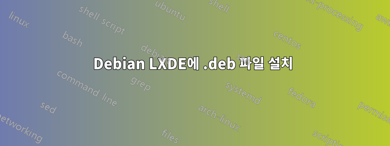 Debian LXDE에 .deb 파일 설치