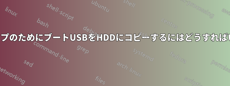 バックアップのためにブートUSBをHDDにコピーするにはどうすればいいですか