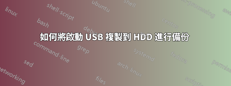 如何將啟動 USB 複製到 HDD 進行備份