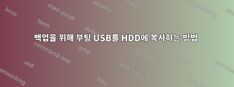 백업을 위해 부팅 USB를 HDD에 복사하는 방법