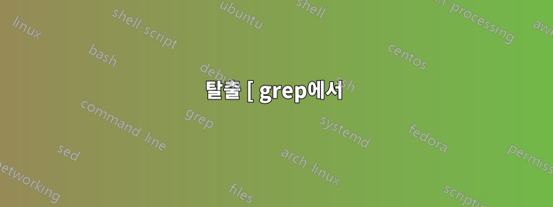 탈출 [ grep에서