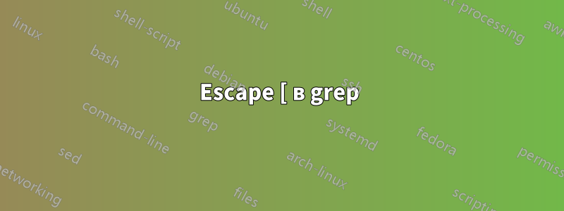 Escape [ в grep