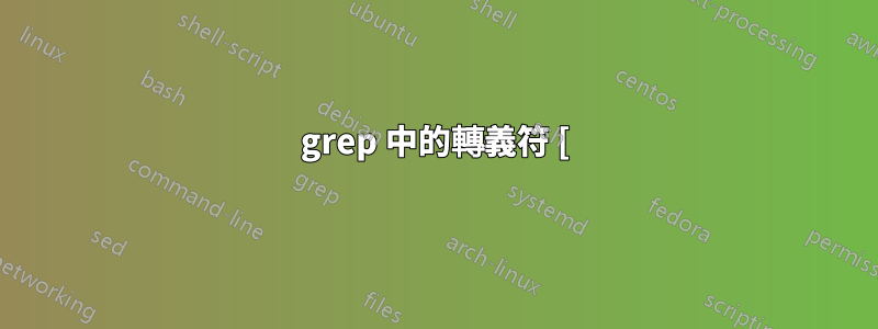 grep 中的轉義符 [