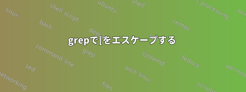 grepで[をエスケープする