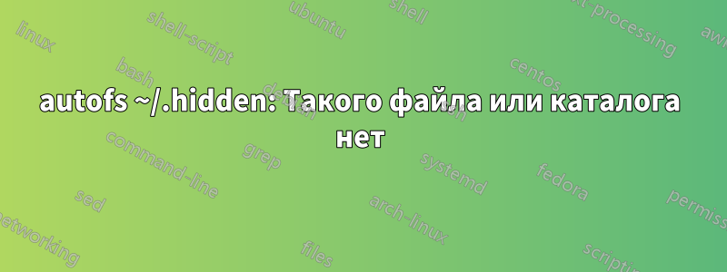 autofs ~/.hidden: Такого файла или каталога нет
