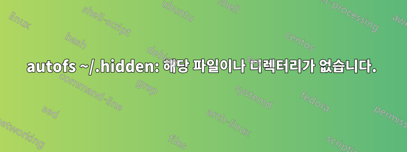 autofs ~/.hidden: 해당 파일이나 디렉터리가 없습니다.