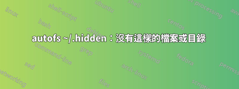 autofs ~/.hidden:沒有這樣的檔案或目錄