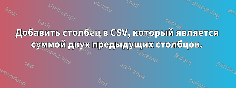 Добавить столбец в CSV, который является суммой двух предыдущих столбцов.