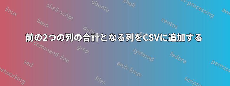 前の2つの列の合計となる列をCSVに追加する