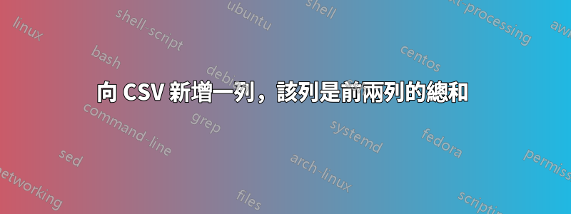 向 CSV 新增一列，該列是前兩列的總和
