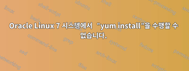 Oracle Linux 7 시스템에서 "yum install"을 수행할 수 없습니다.